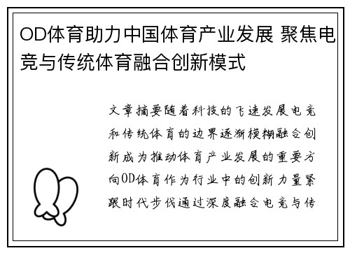 OD体育助力中国体育产业发展 聚焦电竞与传统体育融合创新模式