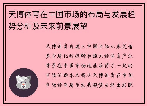 天博体育在中国市场的布局与发展趋势分析及未来前景展望