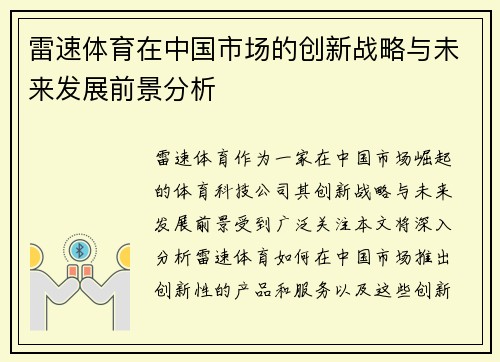 雷速体育在中国市场的创新战略与未来发展前景分析