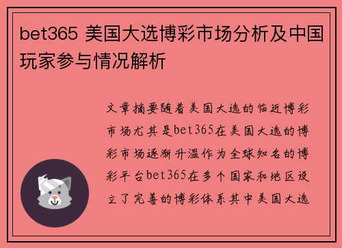 bet365 美国大选博彩市场分析及中国玩家参与情况解析