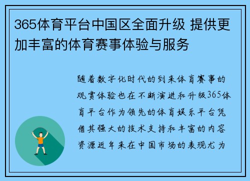 365体育平台中国区全面升级 提供更加丰富的体育赛事体验与服务