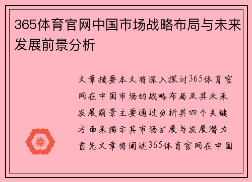 365体育官网中国市场战略布局与未来发展前景分析