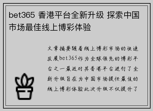 bet365 香港平台全新升级 探索中国市场最佳线上博彩体验