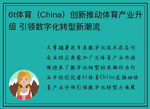 6t体育（China）创新推动体育产业升级 引领数字化转型新潮流
