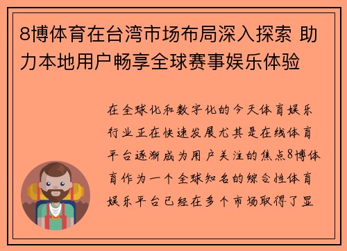 8博体育在台湾市场布局深入探索 助力本地用户畅享全球赛事娱乐体验