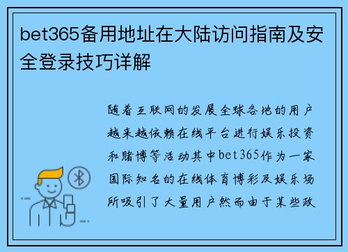 bet365备用地址在大陆访问指南及安全登录技巧详解