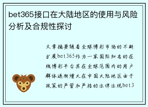 bet365接口在大陆地区的使用与风险分析及合规性探讨