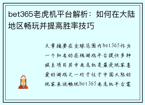 bet365老虎机平台解析：如何在大陆地区畅玩并提高胜率技巧