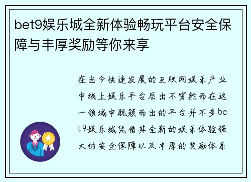 bet9娱乐城全新体验畅玩平台安全保障与丰厚奖励等你来享