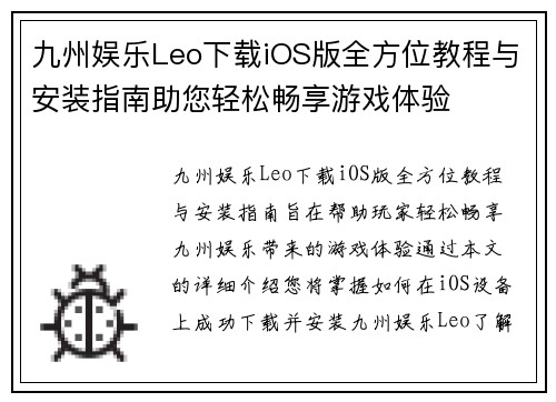 九州娱乐Leo下载iOS版全方位教程与安装指南助您轻松畅享游戏体验