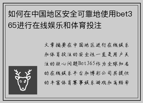 如何在中国地区安全可靠地使用bet365进行在线娱乐和体育投注