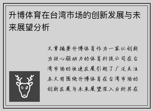 升博体育在台湾市场的创新发展与未来展望分析