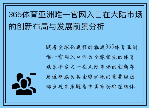 365体育亚洲唯一官网入口在大陆市场的创新布局与发展前景分析