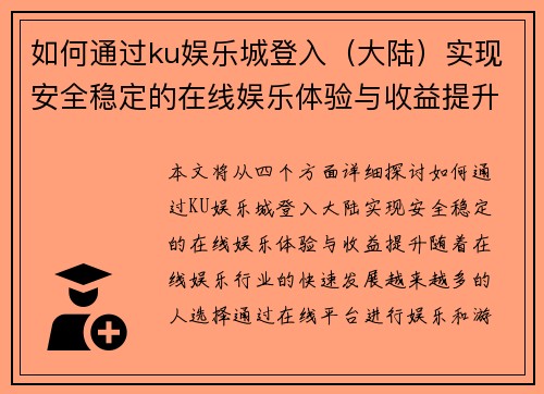 如何通过ku娱乐城登入（大陆）实现安全稳定的在线娱乐体验与收益提升