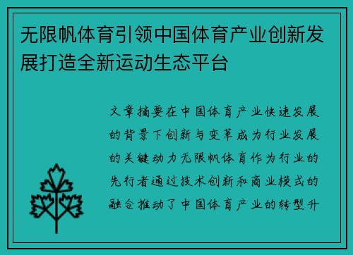 无限帆体育引领中国体育产业创新发展打造全新运动生态平台