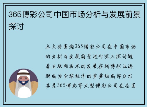 365博彩公司中国市场分析与发展前景探讨