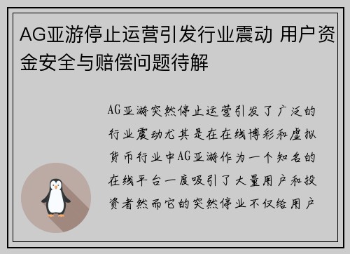 AG亚游停止运营引发行业震动 用户资金安全与赔偿问题待解