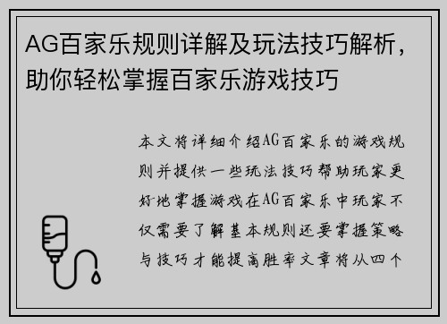 AG百家乐规则详解及玩法技巧解析，助你轻松掌握百家乐游戏技巧