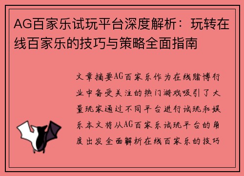 AG百家乐试玩平台深度解析：玩转在线百家乐的技巧与策略全面指南