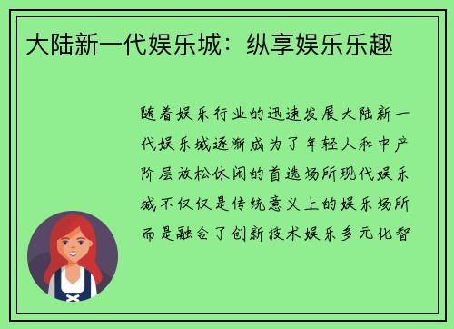 大陆新一代娱乐城：纵享娱乐乐趣