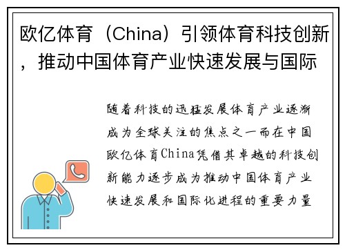 欧亿体育（China）引领体育科技创新，推动中国体育产业快速发展与国际化进程