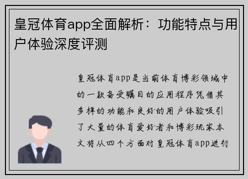 皇冠体育app全面解析：功能特点与用户体验深度评测