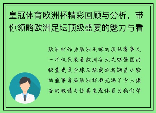 皇冠体育欧洲杯精彩回顾与分析，带你领略欧洲足坛顶级盛宴的魅力与看点