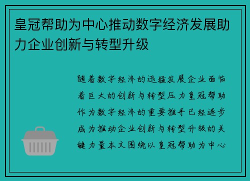 皇冠帮助为中心推动数字经济发展助力企业创新与转型升级