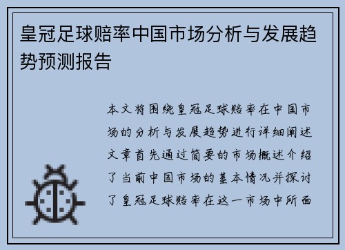 皇冠足球赔率中国市场分析与发展趋势预测报告
