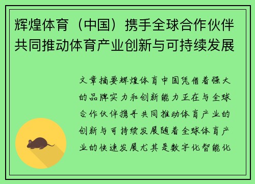 辉煌体育（中国）携手全球合作伙伴共同推动体育产业创新与可持续发展