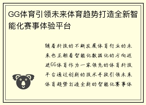GG体育引领未来体育趋势打造全新智能化赛事体验平台