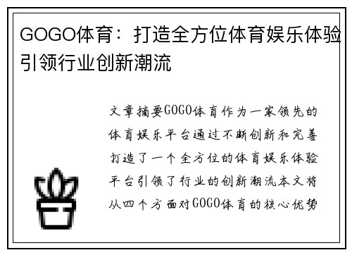 GOGO体育：打造全方位体育娱乐体验引领行业创新潮流