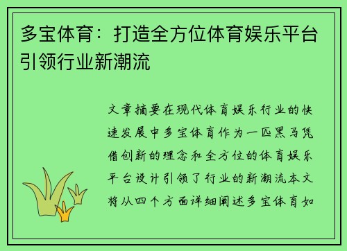 多宝体育：打造全方位体育娱乐平台引领行业新潮流