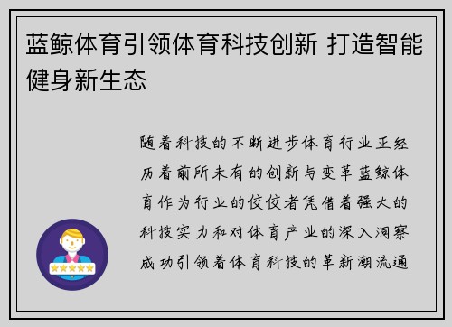 蓝鲸体育引领体育科技创新 打造智能健身新生态
