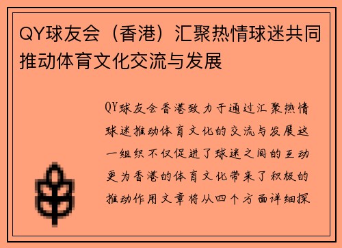 QY球友会（香港）汇聚热情球迷共同推动体育文化交流与发展