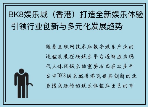 BK8娱乐城（香港）打造全新娱乐体验 引领行业创新与多元化发展趋势