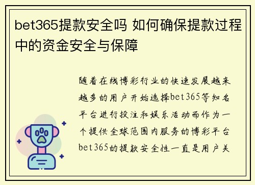 bet365提款安全吗 如何确保提款过程中的资金安全与保障