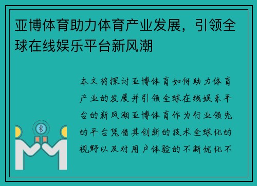 亚博体育助力体育产业发展，引领全球在线娱乐平台新风潮