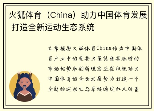 火狐体育（China）助力中国体育发展 打造全新运动生态系统