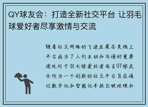 QY球友会：打造全新社交平台 让羽毛球爱好者尽享激情与交流