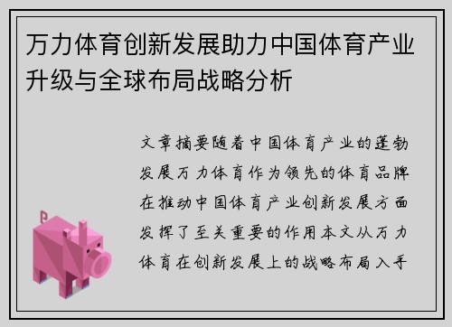 万力体育创新发展助力中国体育产业升级与全球布局战略分析