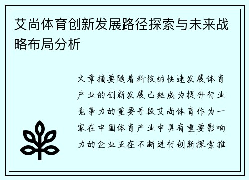 艾尚体育创新发展路径探索与未来战略布局分析