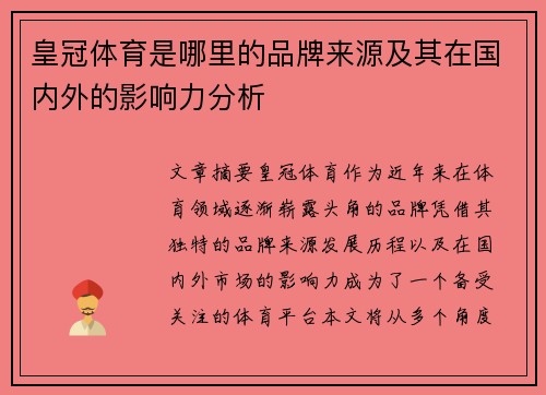 皇冠体育是哪里的品牌来源及其在国内外的影响力分析