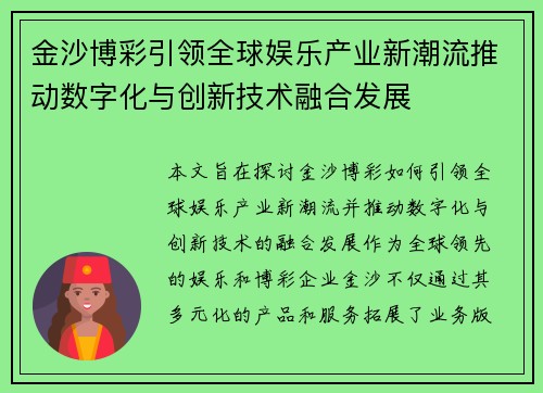 金沙博彩引领全球娱乐产业新潮流推动数字化与创新技术融合发展