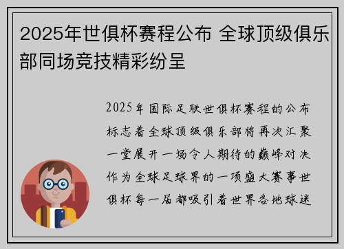 2025年世俱杯赛程公布 全球顶级俱乐部同场竞技精彩纷呈