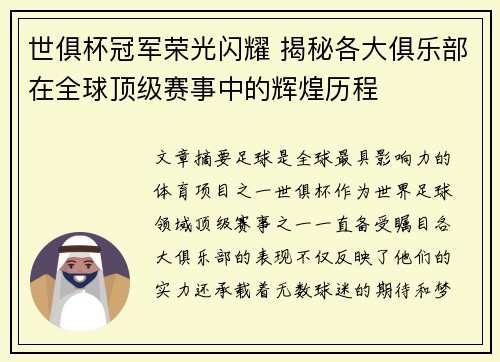 世俱杯冠军荣光闪耀 揭秘各大俱乐部在全球顶级赛事中的辉煌历程