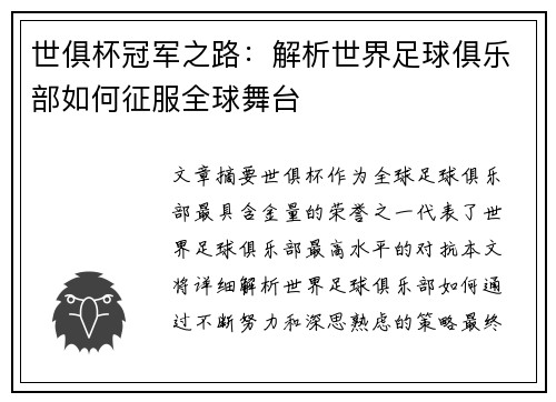 世俱杯冠军之路：解析世界足球俱乐部如何征服全球舞台