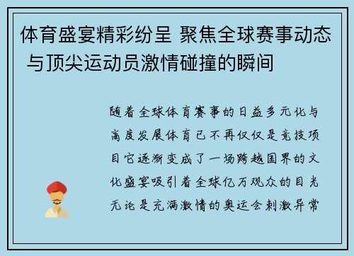 体育盛宴精彩纷呈 聚焦全球赛事动态 与顶尖运动员激情碰撞的瞬间