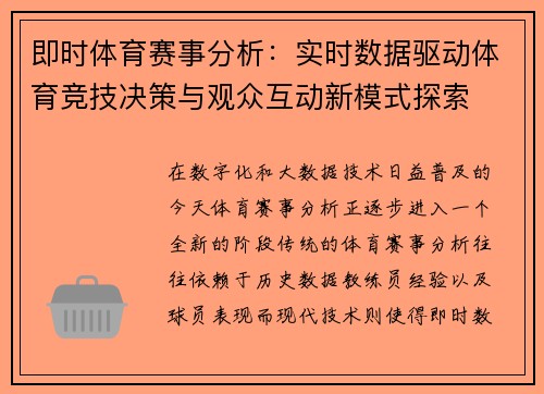 即时体育赛事分析：实时数据驱动体育竞技决策与观众互动新模式探索