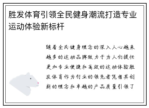 胜发体育引领全民健身潮流打造专业运动体验新标杆